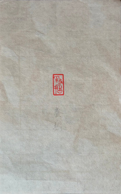 篆刻/養拙