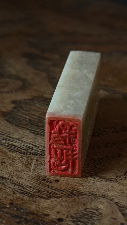 篆刻/養拙