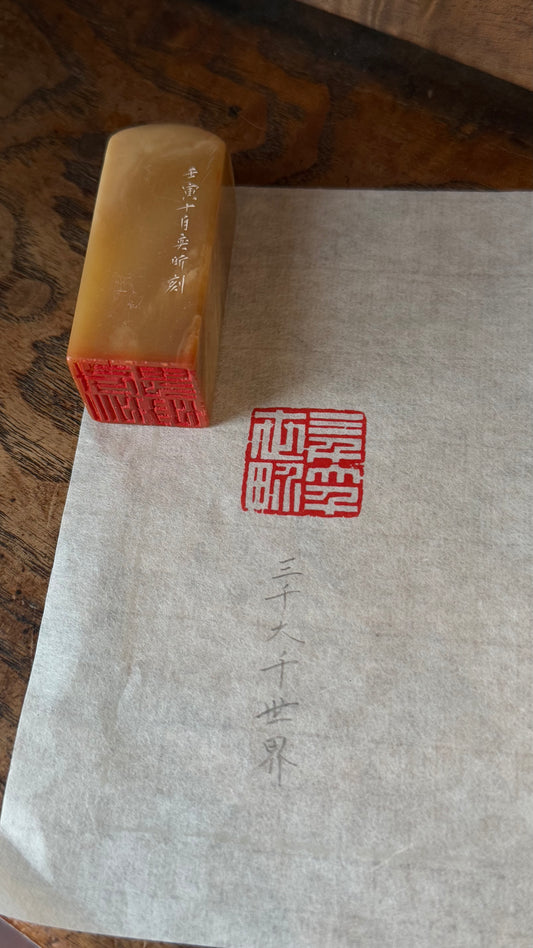 篆刻/三千大千世界