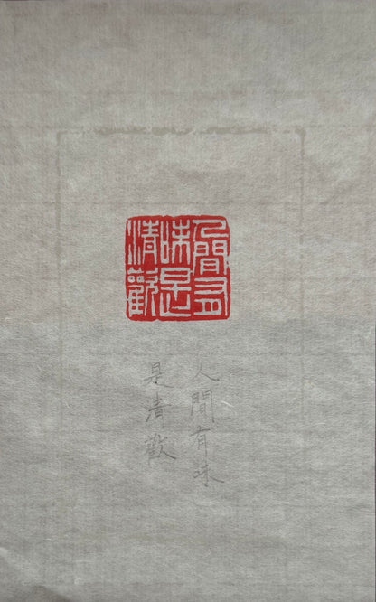 篆刻/人間有味是清歡