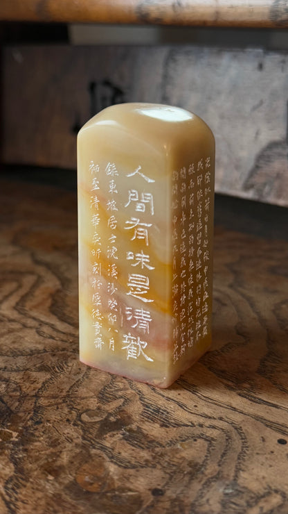 篆刻/人間有味是清歡