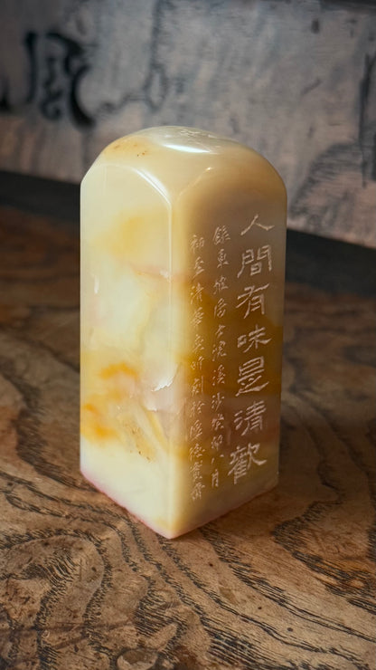 篆刻/人間有味是清歡