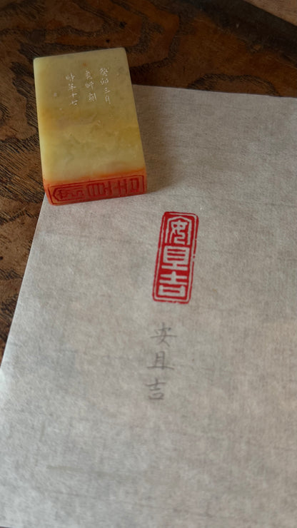 篆刻/安且吉
