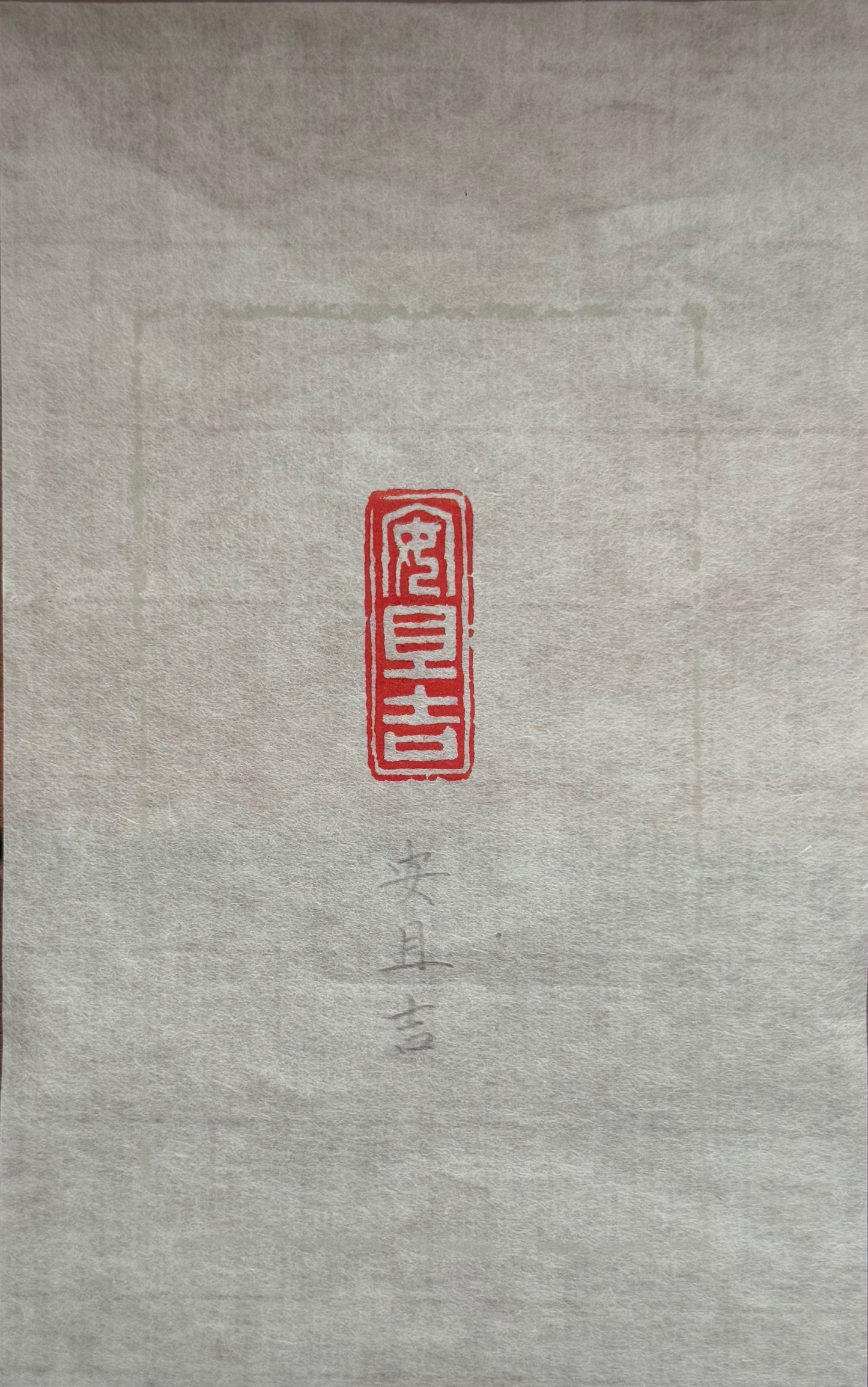 篆刻/安且吉