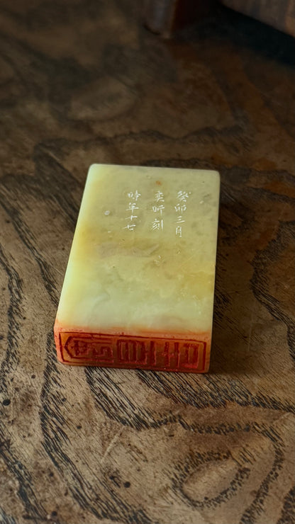 篆刻/安且吉
