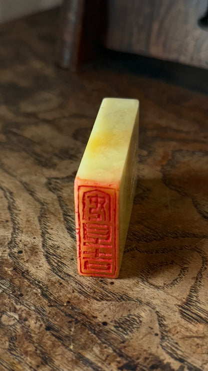 篆刻/安且吉