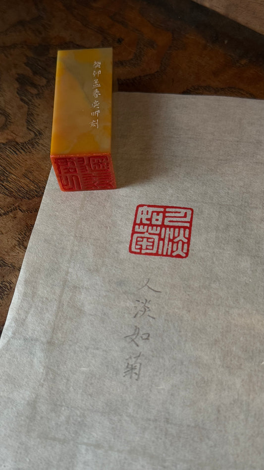 篆刻/人淡如菊