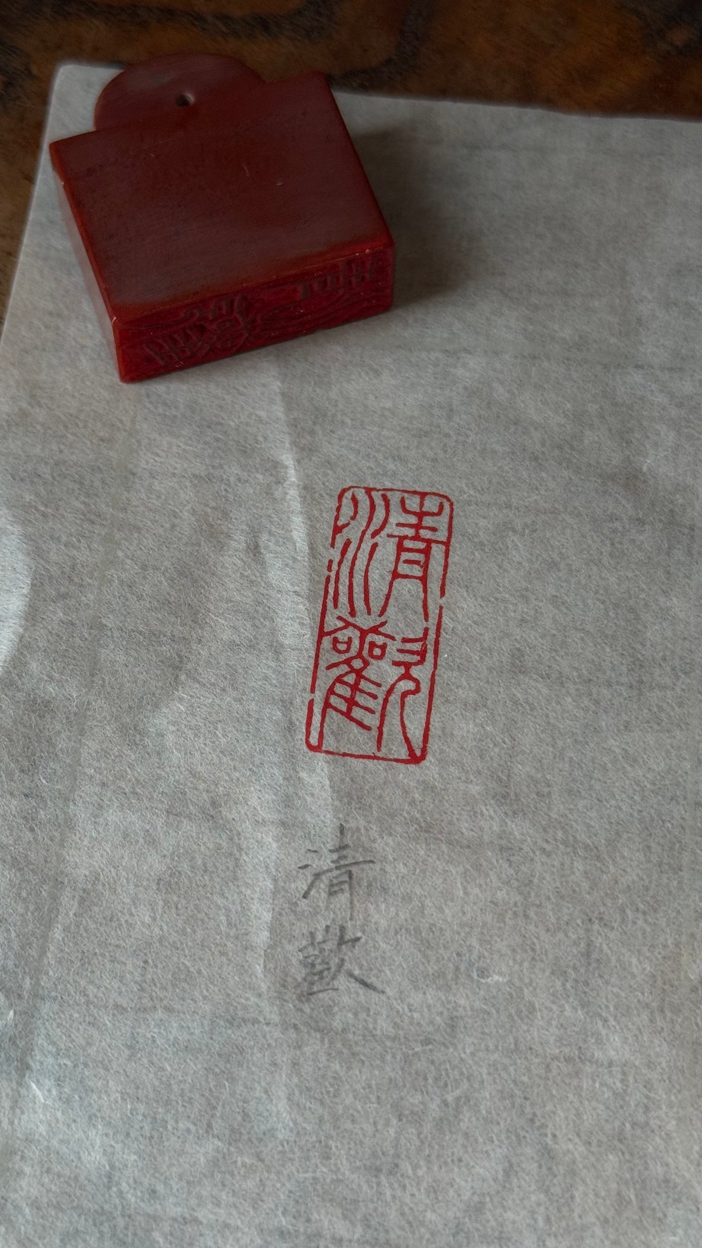 篆刻/清歡