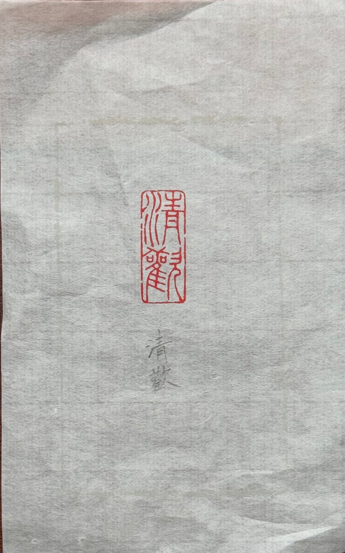 篆刻/清歡