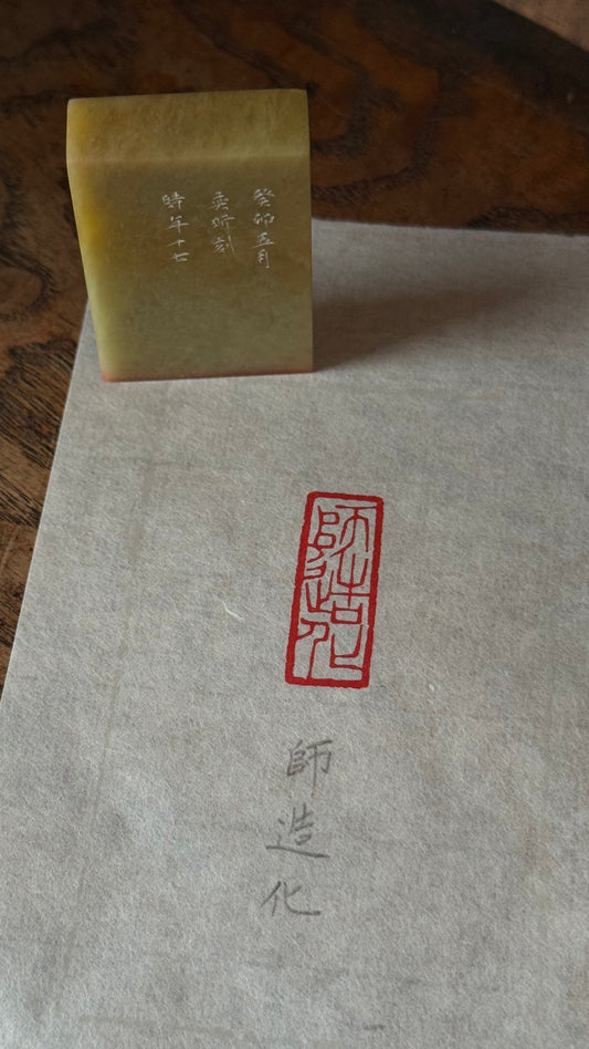 篆刻/師造化