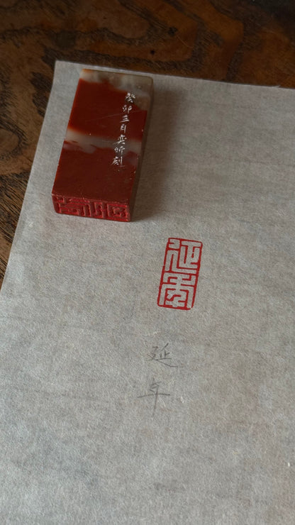 篆刻/延年