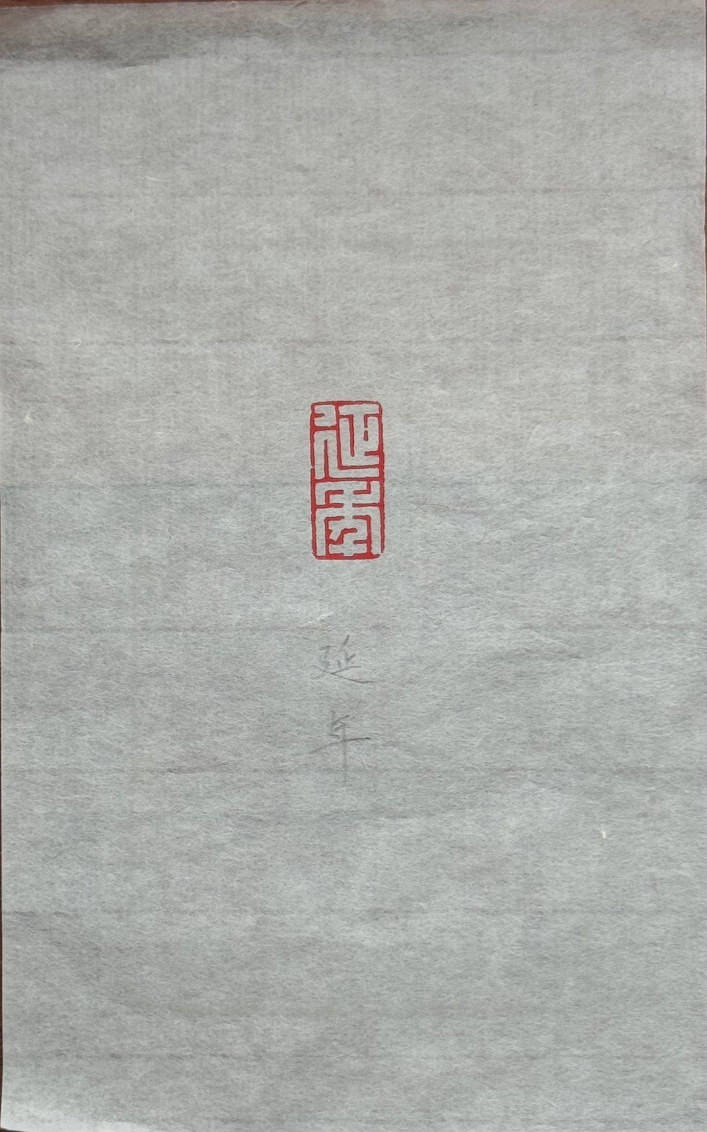 篆刻/延年