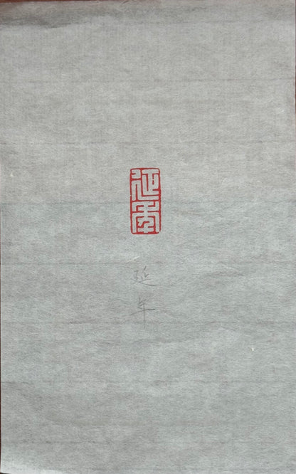 篆刻/延年