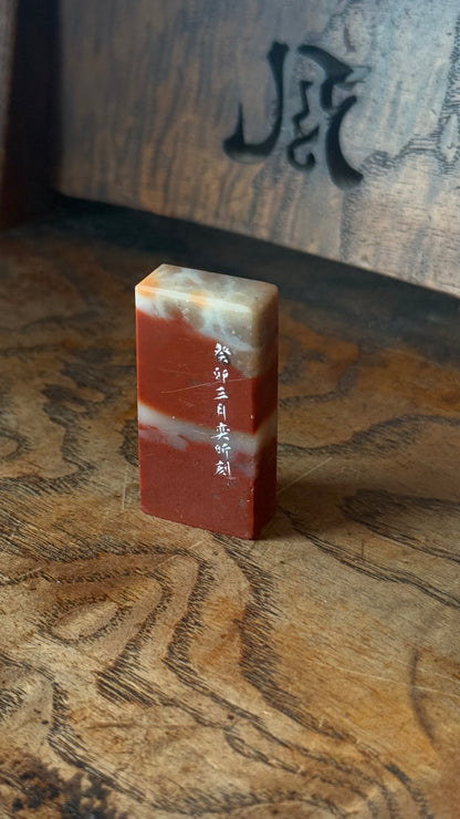 篆刻/延年