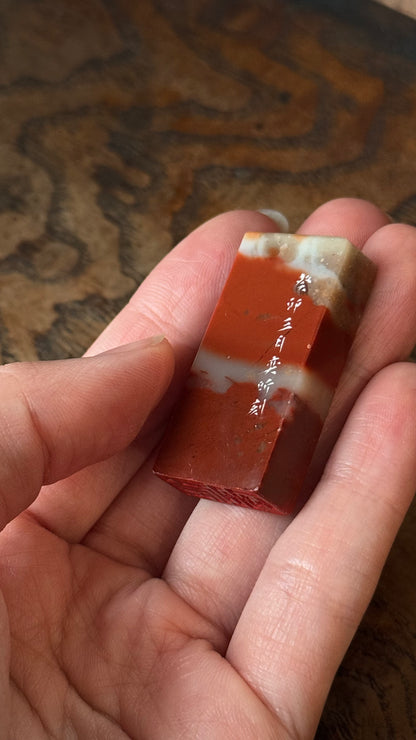 篆刻/延年