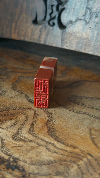 篆刻/延年