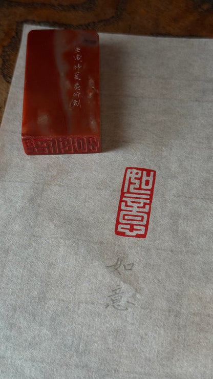 篆刻/如意