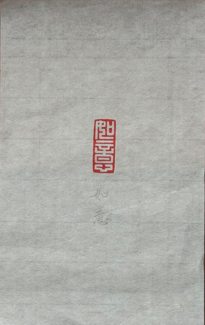 篆刻/如意