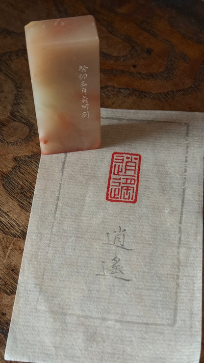 篆刻/逍遙