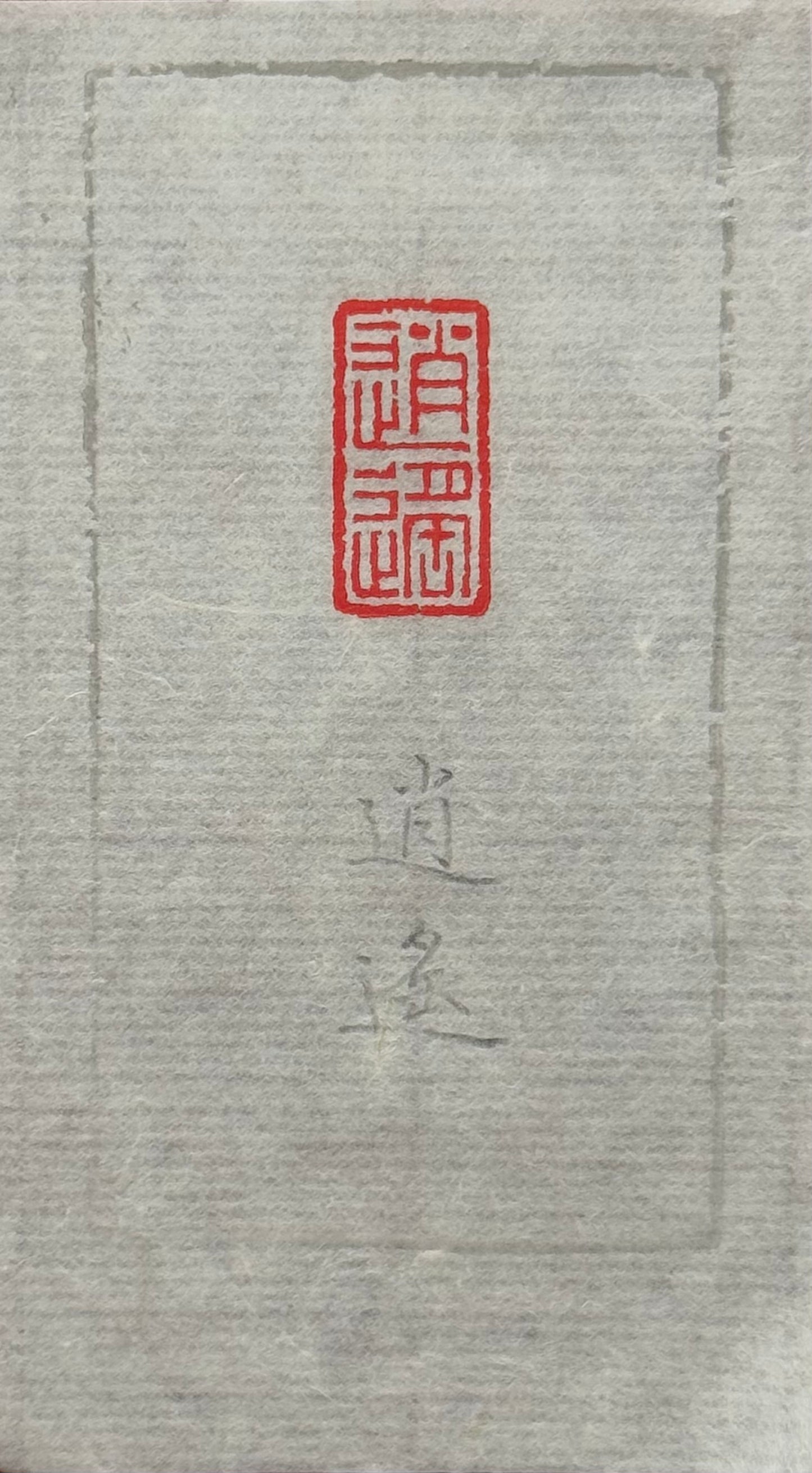 篆刻/逍遙