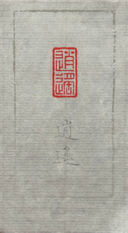 篆刻/逍遙