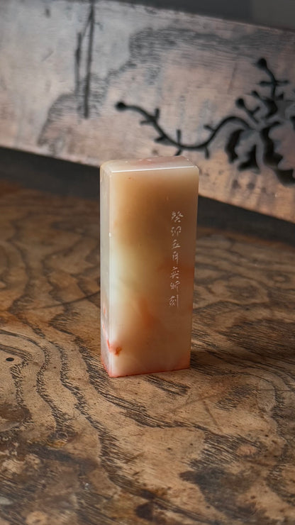 篆刻/逍遙