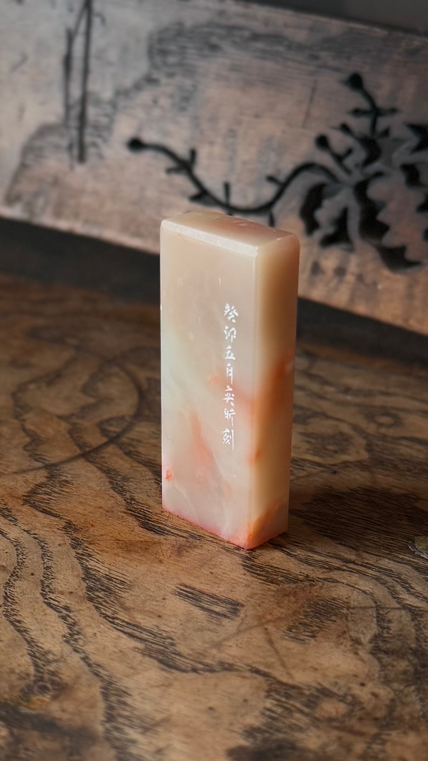 篆刻/逍遙