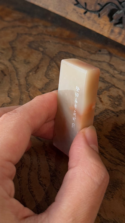 篆刻/逍遙