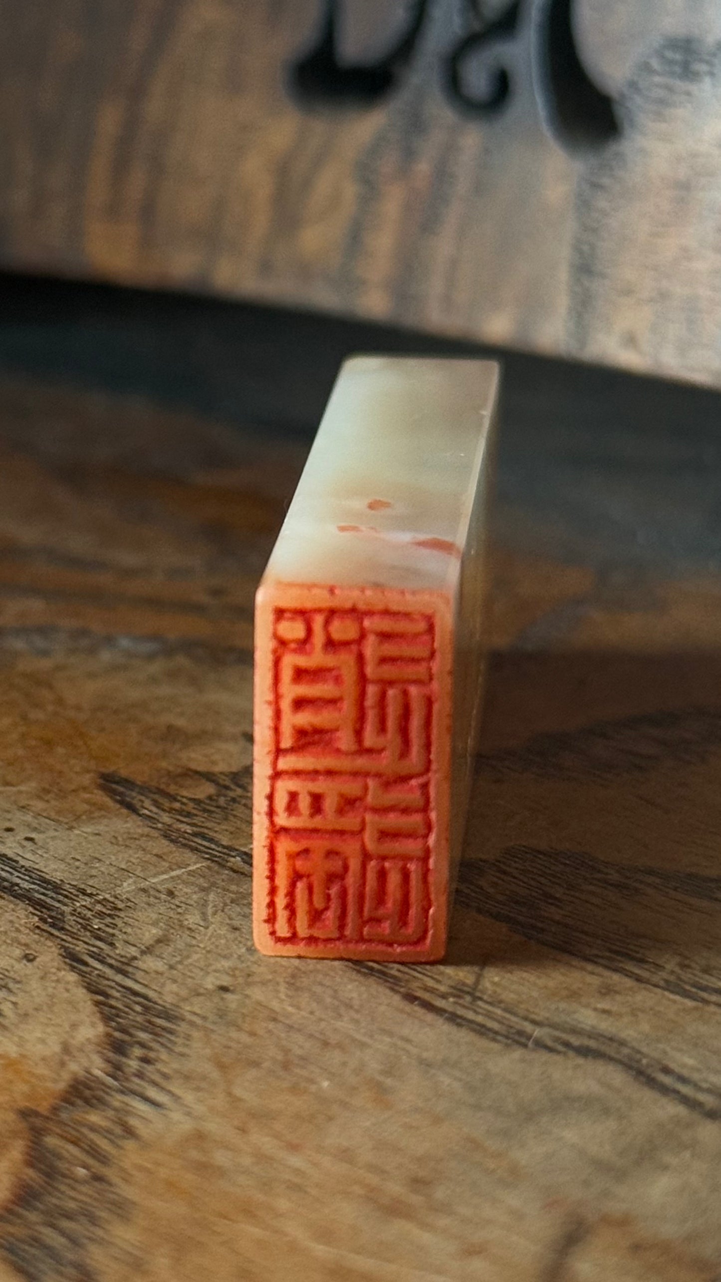 篆刻/逍遙