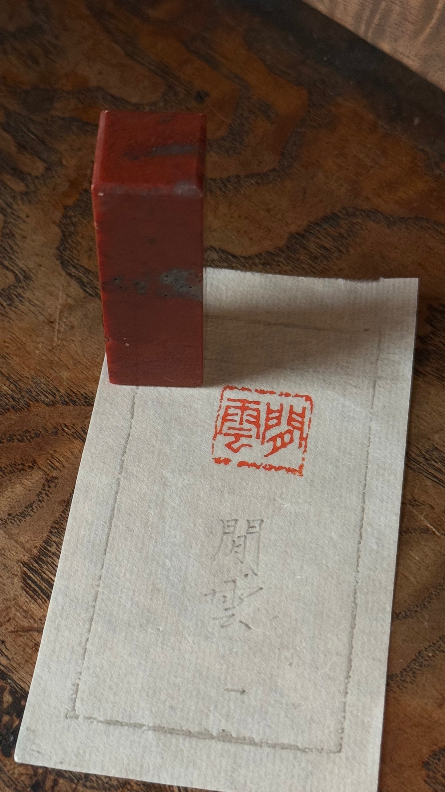篆刻/閒雲