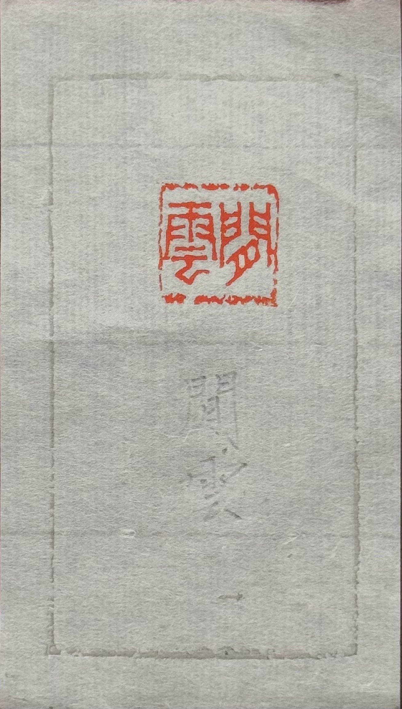 篆刻/閒雲