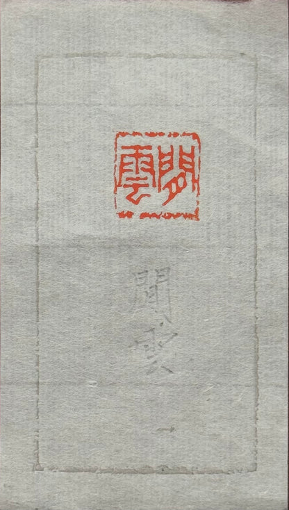 篆刻/閒雲