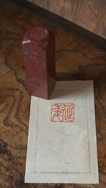 篆刻/延年