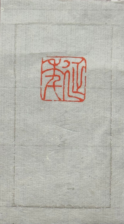 篆刻/延年