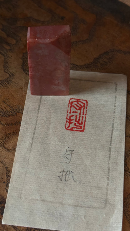 篆刻/守拙