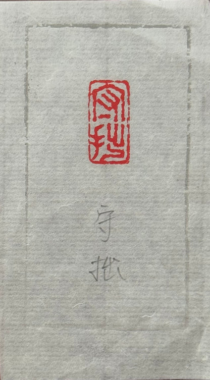 篆刻/守拙