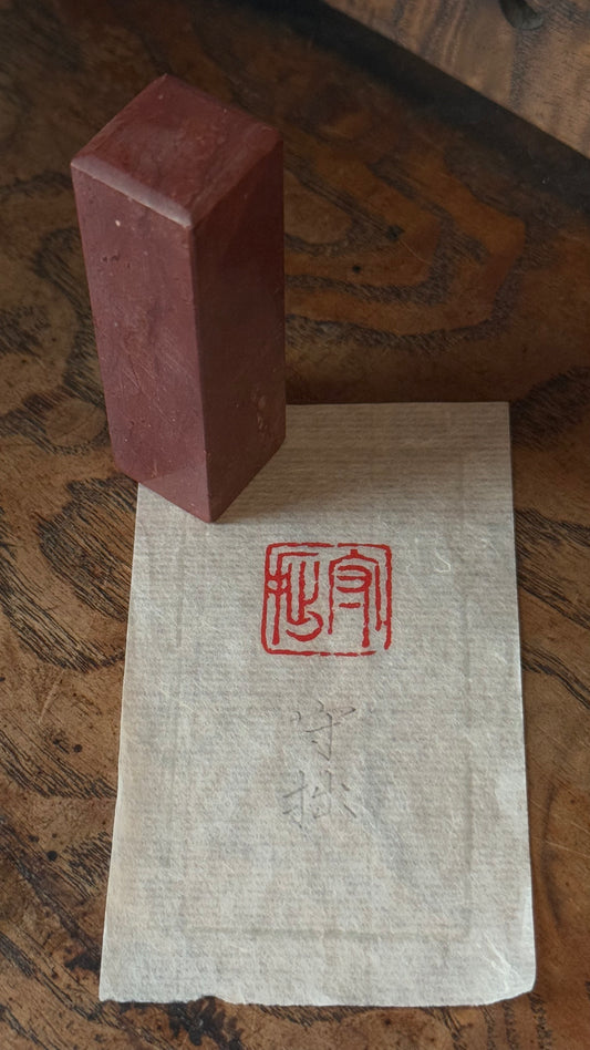 篆刻/守拙