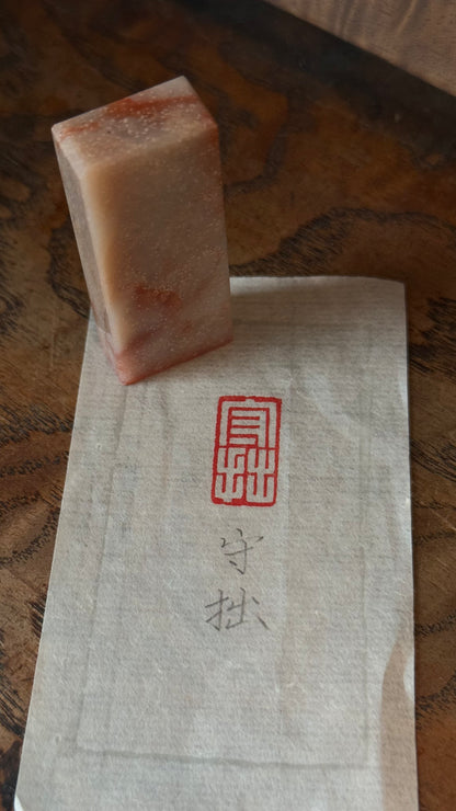 篆刻/守拙