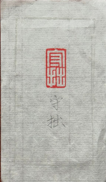 篆刻/守拙
