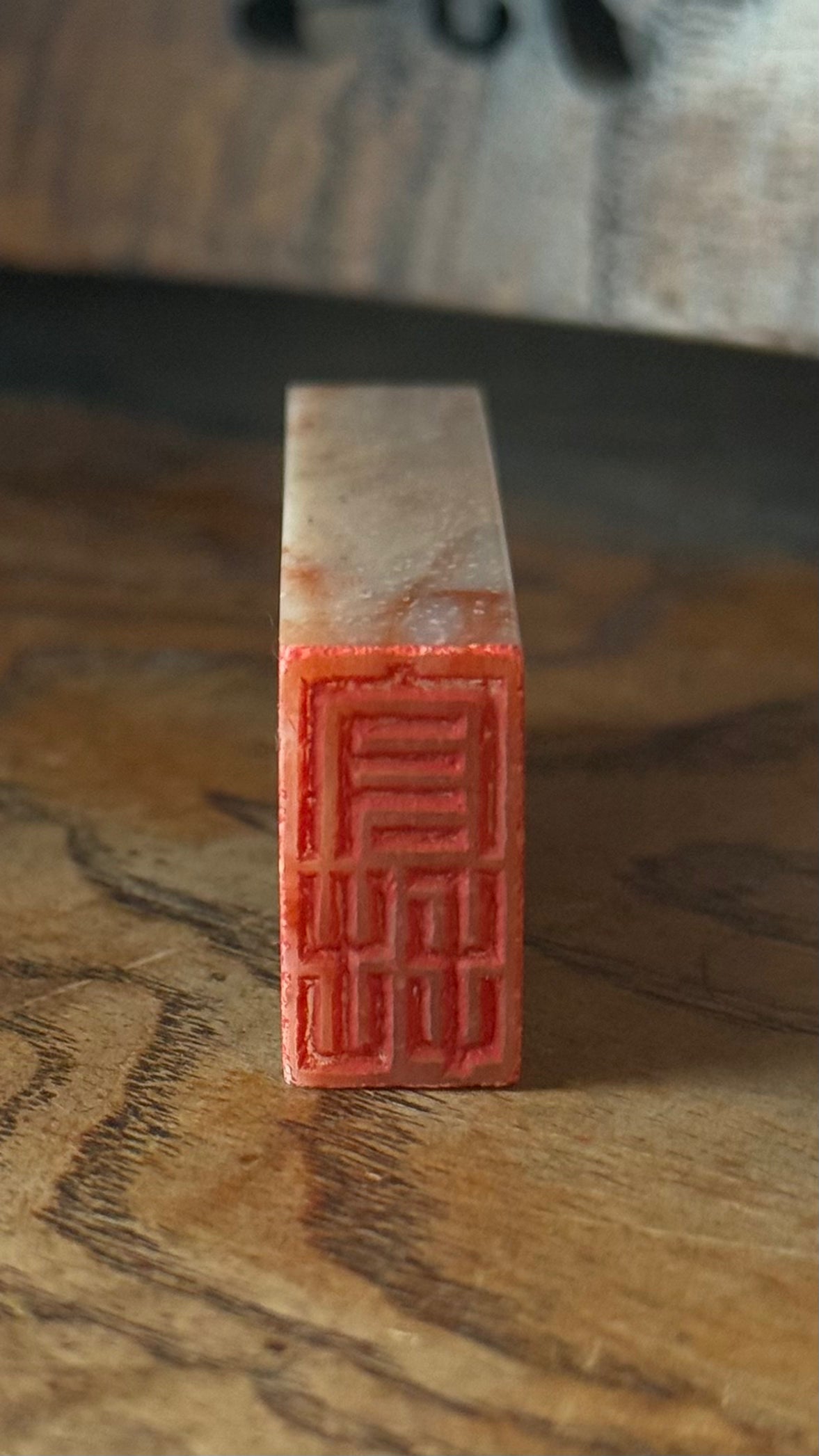 篆刻/守拙