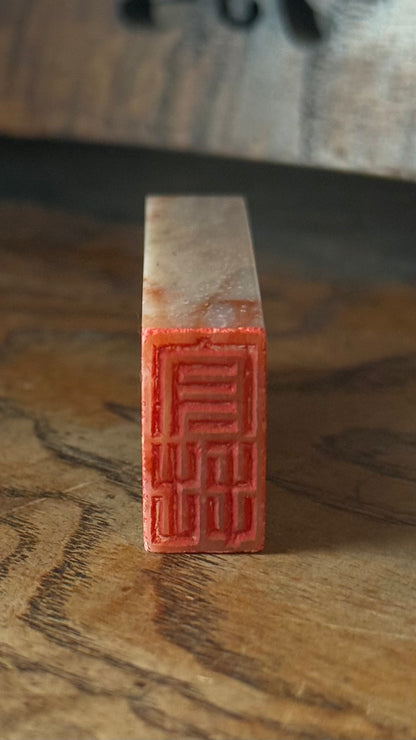 篆刻/守拙