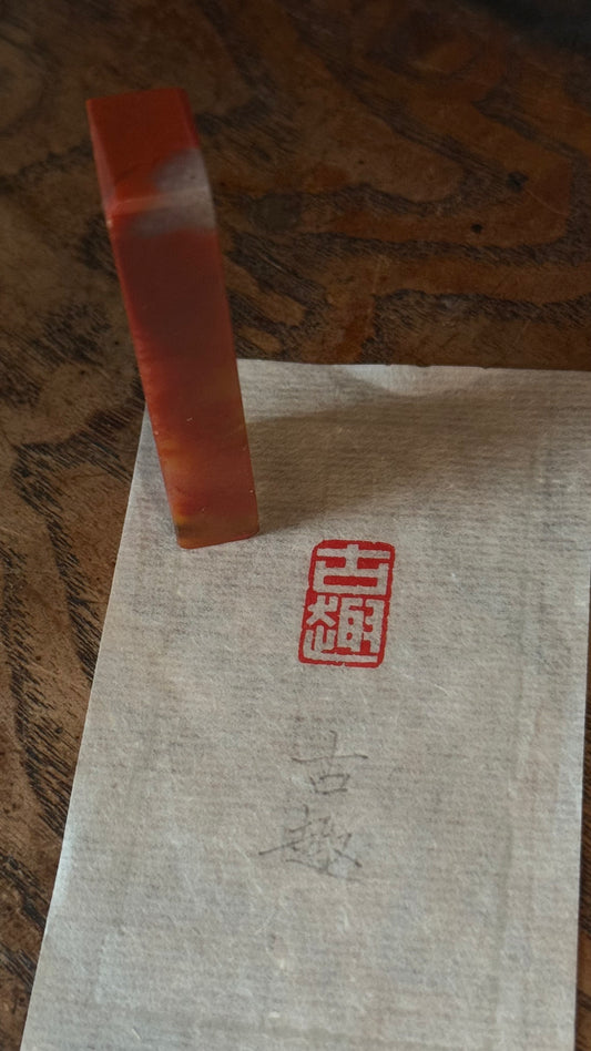 篆刻/古趣