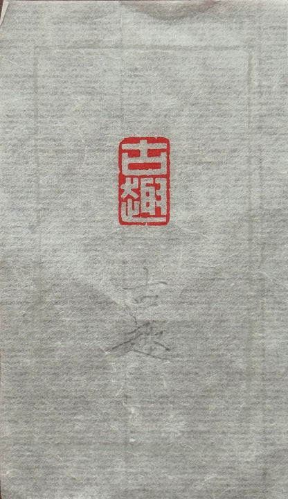 篆刻/古趣