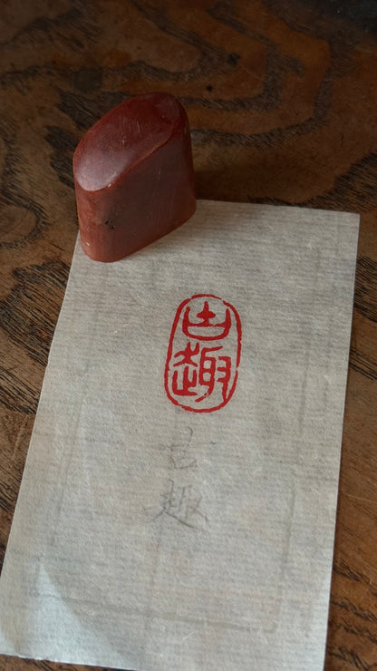 篆刻/古趣