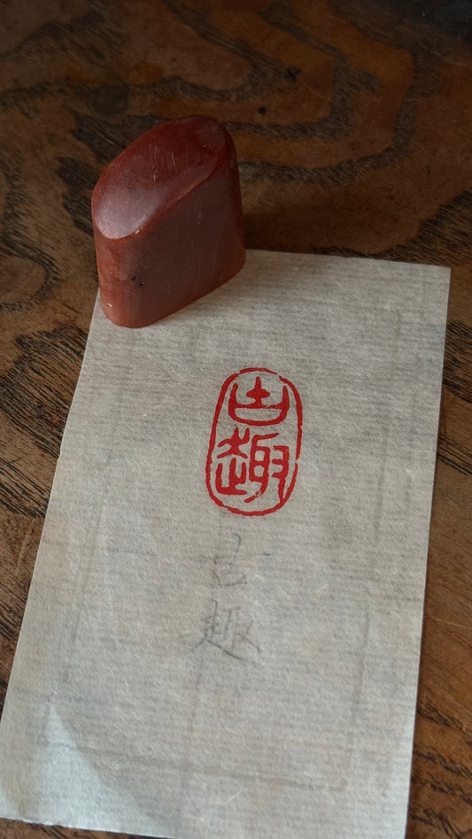 篆刻/古趣