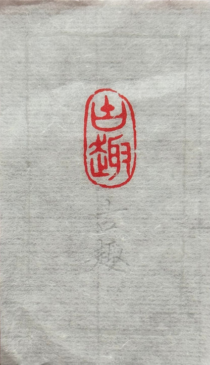 篆刻/古趣