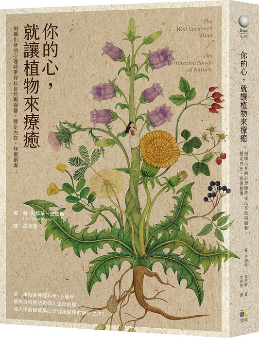 你的心, 就讓植物來療癒: 劍橋出身的心理師帶你以自然與園藝, 穩定內在、修復創傷