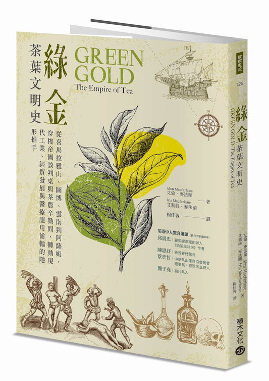 綠金．茶葉文明史