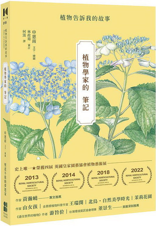 植物學家的筆記: 植物告訴我的故事